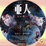 亜人 第3部 衝戟