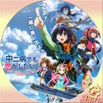 中二病でも恋がしたい