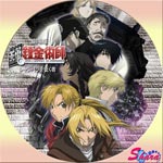 鋼の錬金術師シャンバラを往く者