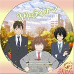 3月のライオン Disk3