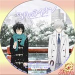 3月のライオン Disk4