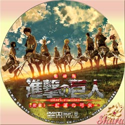 進撃の巨人・紅蓮の弓矢