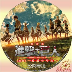 進撃の巨人・紅蓮の弓矢